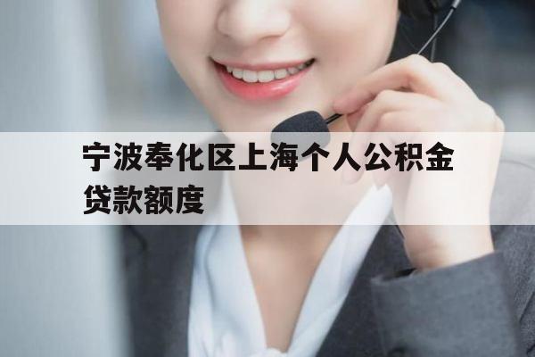 宁波奉化区上海个人公积金贷款额度