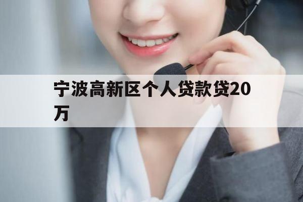 宁波高新区个人贷款贷20万