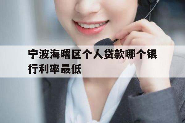 宁波海曙区个人贷款哪个银行利率最低