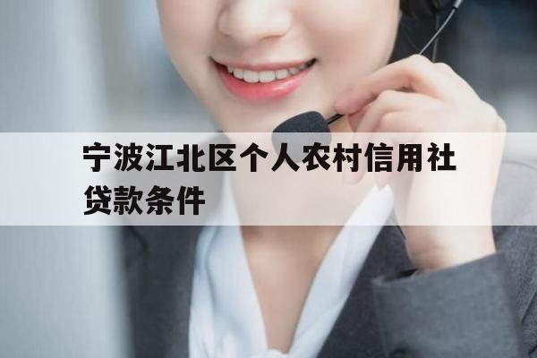 宁波江北区个人农村信用社贷款条件