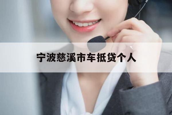 宁波慈溪市车抵贷个人