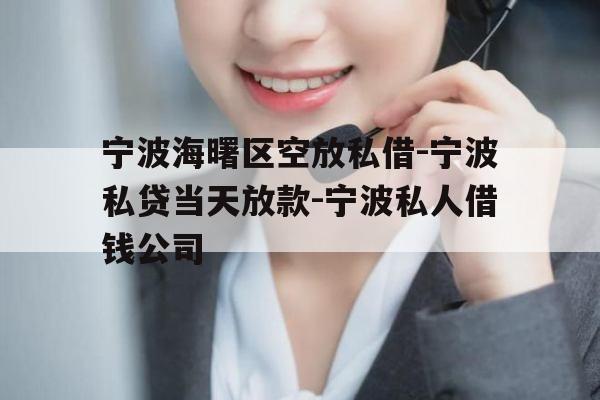 宁波海曙区空放私借-宁波私贷当天放款-宁波私人借钱公司