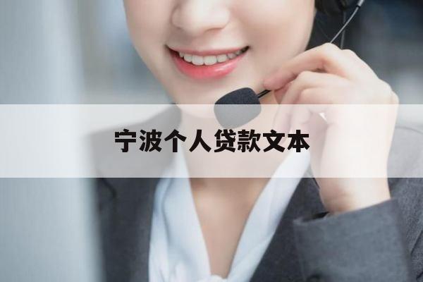 宁波个人贷款文本