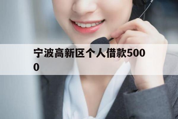 宁波高新区个人借款5000