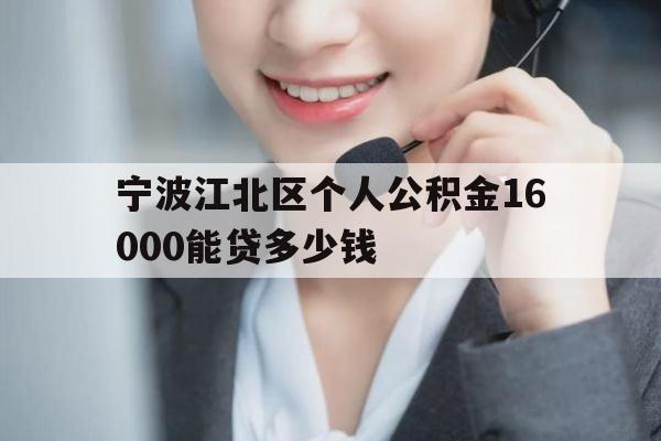 宁波江北区个人公积金16000能贷多少钱