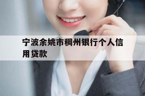 宁波余姚市稠州银行个人信用贷款