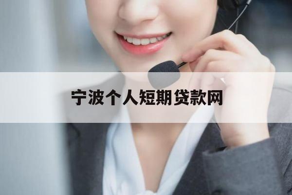 宁波个人短期贷款网