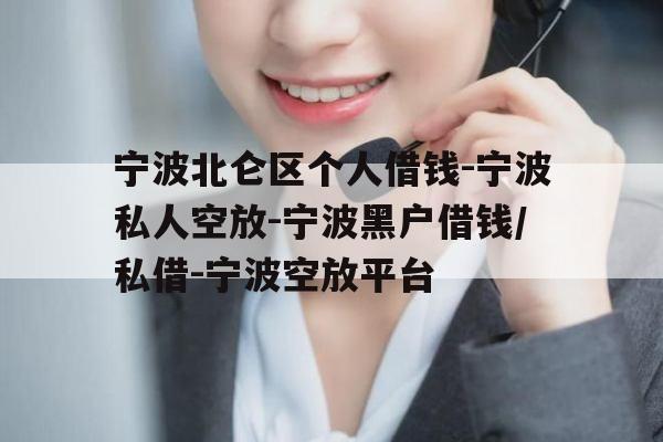 宁波北仑区个人借钱-宁波私人空放-宁波黑户借钱/私借-宁波空放平台