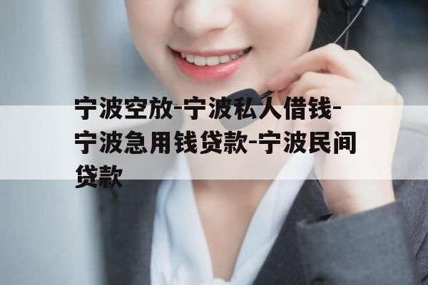 宁波空放-宁波私人借钱-宁波急用钱贷款-宁波民间贷款