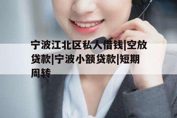 宁波江北区私人借钱|空放贷款|宁波小额贷款|短期周转