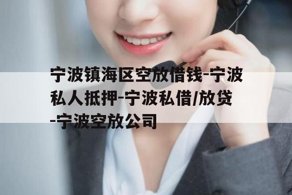宁波镇海区空放借钱-宁波私人抵押-宁波私借/放贷-宁波空放公司