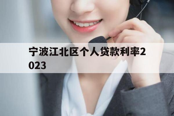 宁波江北区个人贷款利率2023