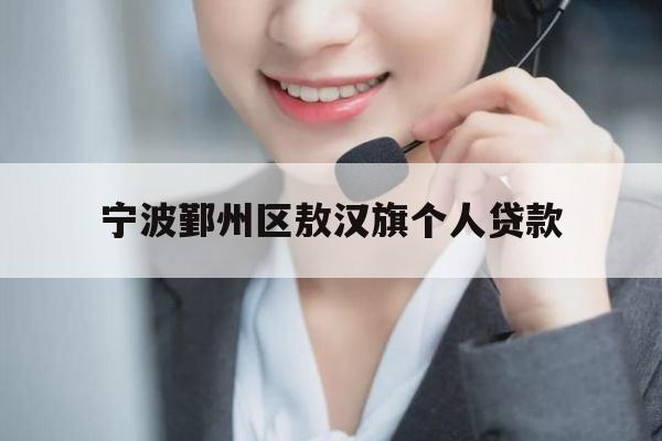 宁波鄞州区敖汉旗个人贷款