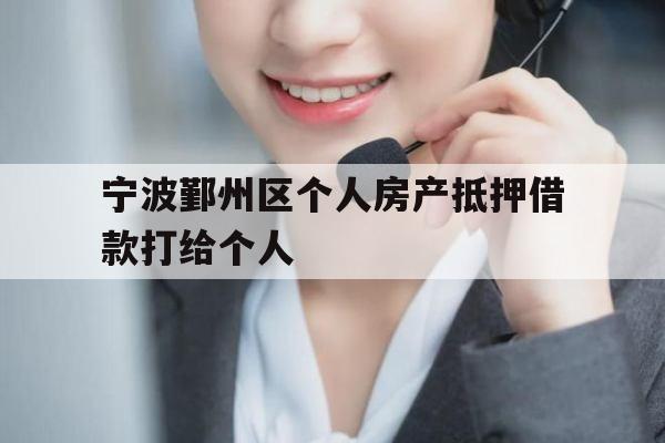 宁波鄞州区个人房产抵押借款打给个人