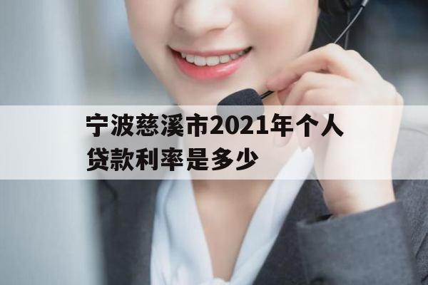 宁波慈溪市2021年个人贷款利率是多少
