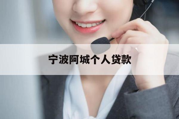 宁波阿城个人贷款