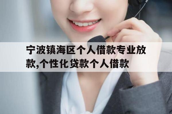 宁波镇海区个人借款专业放款,个性化贷款个人借款