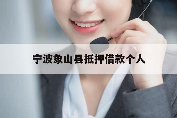 宁波象山县抵押借款个人