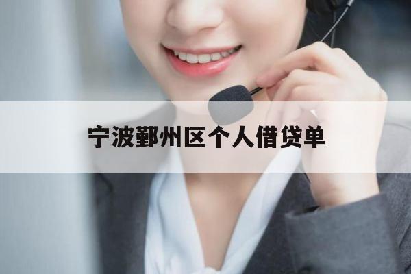 宁波鄞州区个人借贷单