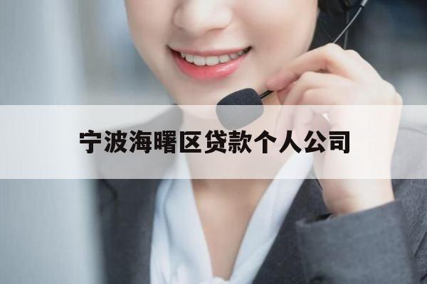 宁波海曙区贷款个人公司