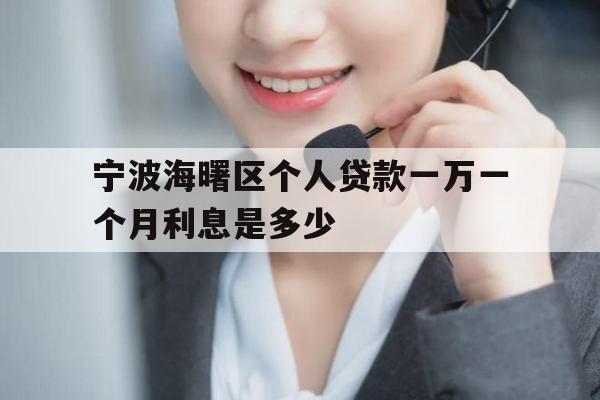 宁波海曙区个人贷款一万一个月利息是多少