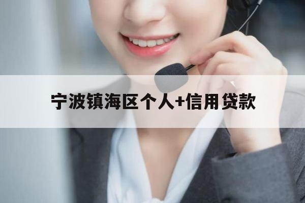 宁波镇海区个人+信用贷款