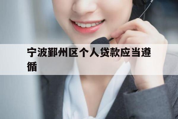 宁波鄞州区个人贷款应当遵循