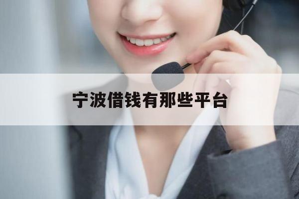 宁波借钱有那些平台