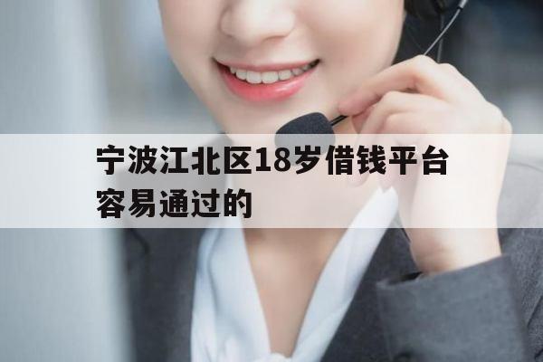 宁波江北区18岁借钱平台容易通过的
