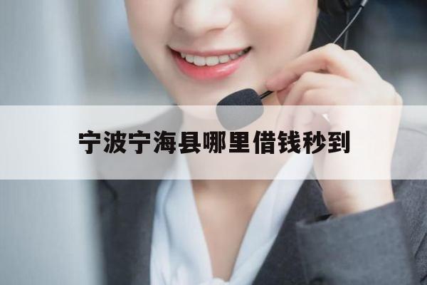 宁波宁海县哪里借钱秒到