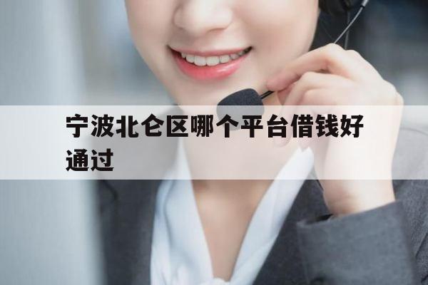 宁波北仑区哪个平台借钱好通过