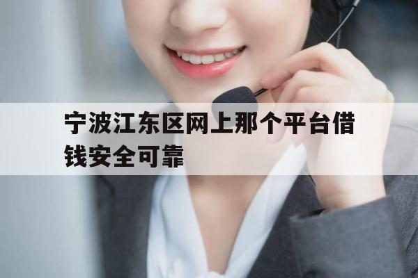 宁波江东区网上那个平台借钱安全可靠