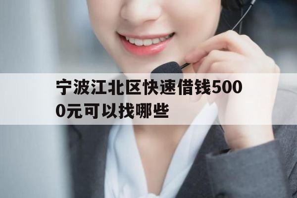 宁波江北区快速借钱5000元可以找哪些