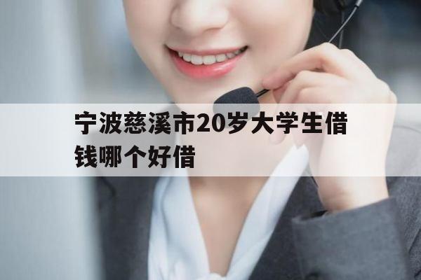 宁波慈溪市20岁大学生借钱哪个好借