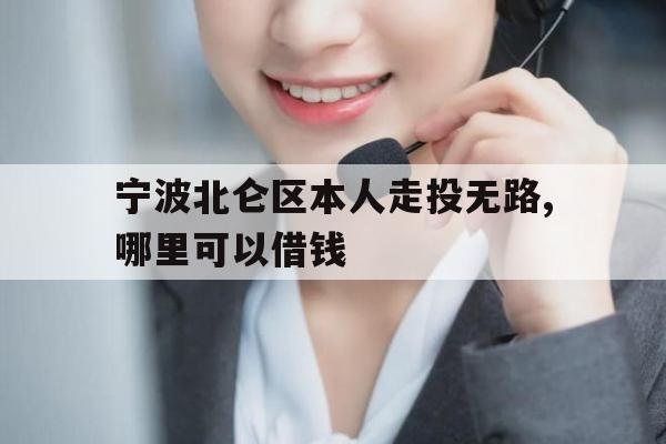 宁波北仑区本人走投无路,哪里可以借钱