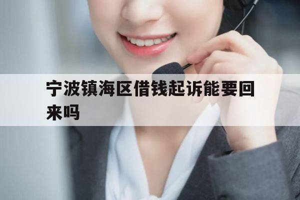 宁波镇海区借钱起诉能要回来吗