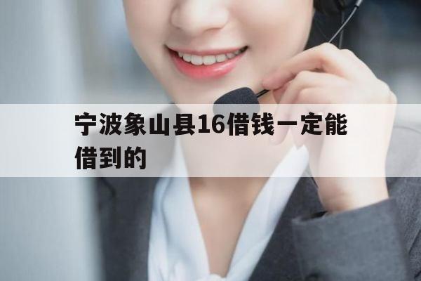 宁波象山县16借钱一定能借到的