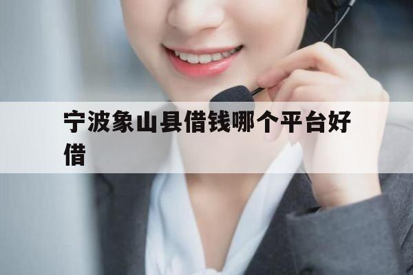 宁波象山县借钱哪个平台好借