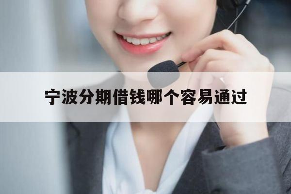 宁波分期借钱哪个容易通过