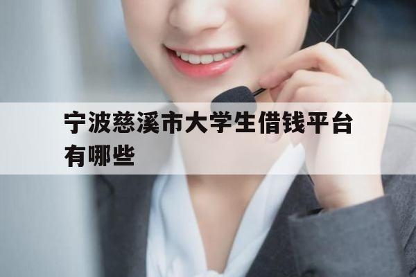 宁波慈溪市大学生借钱平台有哪些