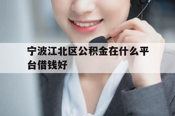宁波江北区公积金在什么平台借钱好