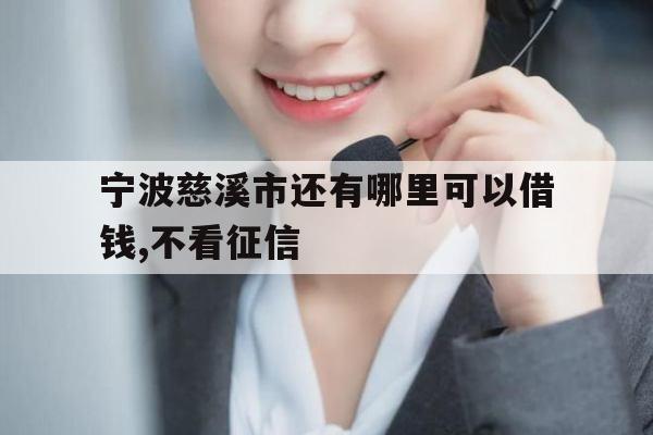 宁波慈溪市还有哪里可以借钱,不看征信