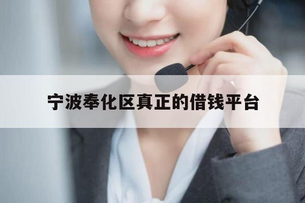宁波奉化区真正的借钱平台