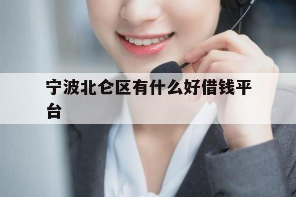 宁波北仑区有什么好借钱平台