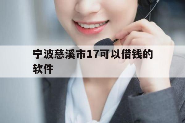 宁波慈溪市17可以借钱的软件